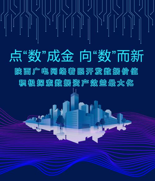 點(diǎn)“數(shù)”成金，向“數(shù)”而新——陜西廣電網(wǎng)絡(luò)以數(shù)據(jù)價(jià)值開(kāi)發(fā)驅(qū)動(dòng)高質(zhì)量發(fā)展