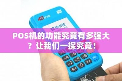 POS機的功能究竟有多強大？租賃模式如何解鎖其無限潛能